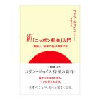 新「ニッポン社会」入門／JoyceColin