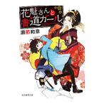 Yahoo! Yahoo!ショッピング(ヤフー ショッピング)花魁さんと書道ガール／瀬那和章