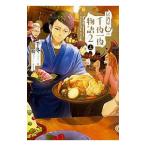 居酒屋まるの千夜一夜物語 PART2 上／千冬