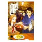 居酒屋まるの千夜一夜物語 PART2 下／千冬