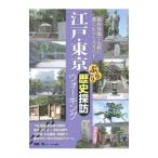 江戸・東京ぶらり歴史探訪ウォーキング／滝島有