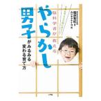 脳科学者が教えるやらかし男子がみるみる変わる育て方／篠原菊紀