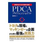 ＰＤＣＡプロフェッショナル／稲田将人