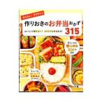 かんたん！ラクチン！作りおきのお弁当おかず315／食のスタジオ