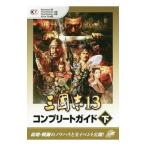 三国志13コンプリートガイド 下／コーエーテクモゲームス
