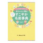 赤ちゃんに贈るすこやか名前事典／赤ちゃんとママ社