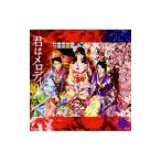AKB48／君はメロディー（Type D） 初回限定盤