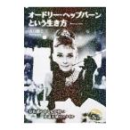 オードリー・ヘップバーンという生き方／山口路子