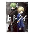 ヒトクイ−origin− 4／