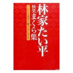林家たい平 快笑まくら集／林家たい平