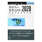 サイバーセキュリティ２０２０／日本ネットワークセキュリティ協会