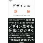 デザインの誤解／水野学