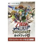 ZELDA無双ハイラルオールスターズガイドブック 下／コーエーテクモゲームス
