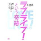ラブライブ！という奇跡／烏丸朔馬