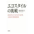 エコスタイルの挑戦／鶴蒔靖夫