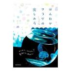 Yahoo! Yahoo!ショッピング(ヤフー ショッピング)ほんわかクラゲの楽しみ方／平山ヒロフミ