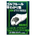  Golf правило .... сборник 2016-2017| Япония Golf ассоциация 