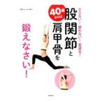 ４０歳からは股関節と肩甲骨を鍛えなさい！／中野ジェームズ・修一