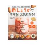 酢しょうがでやせる！元気になる！／庄司いずみ