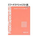 フードスペシャリスト論／日本フードスペシャリスト協会