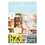 Yahoo! Yahoo!ショッピング(ヤフー ショッピング)全国インテリアショップガイド 2016−2017／ネコ・パブリッシング