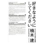 好きなようにしてください/楠木建
