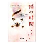  кошка. час | Tsukato Hajime 