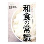 Yahoo! Yahoo!ショッピング(ヤフー ショッピング)和の達人野崎洋光が教えるじつは知らない和食の常識／野崎洋光