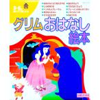 グリムおはなし絵本／主婦と生活社