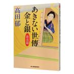 あきない世傳 金と銀 源流篇／高田郁