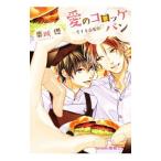 愛のコロッケパン−恋する商店街−