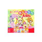フレッシュプリキュア! おしゃべりえほん たの幼TVデラックス222/講談社