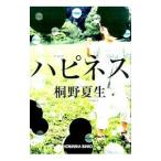 ハピネス／桐野夏生