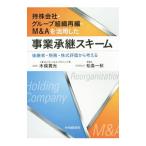持株会社・グループ組織再編・M＆Aを活用した事業承継スキーム／木俣貴光
