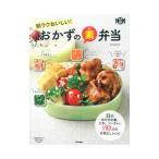 朝ラクおいしい！おかずの素弁当／吉田瑞子