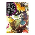 Yahoo! Yahoo!ショッピング(ヤフー ショッピング)貸出禁止のたまゆら図書館 2／一石月下