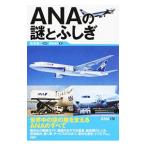 ANAの謎とふしぎ／秋本俊二