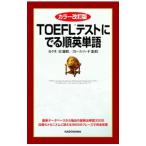 ＴＯＥＦＬテストにでる順英単語／ＨｉｒｄＢｒｕｃｅ