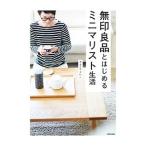 無印良品とはじめるミニマリスト生活／やまぐちせいこ