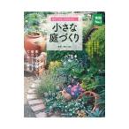 Yahoo! Yahoo!ショッピング(ヤフー ショッピング)小さな庭づくり／香山三紀