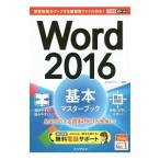 Ｗｏｒｄ ２０１６基本マスターブック／田中亘