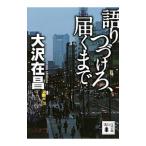 語りつづけろ、届くまで／大沢在昌