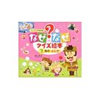 なぜなぜクイズ絵本 3月のふしぎ／チャイルド本社