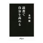 読書で自分を高める／本田健