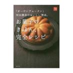 お菓子のきほん、完全レシピ／河田勝彦