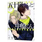 五十嵐くんと中原くん 1／イサム