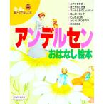 アンデルセン おはなし絵本／アンデルセン
