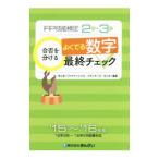 ＦＰ技能検定２級・３級 合否を分ける よくでる数字最終チェック ’１５〜’１６年版／きんざいファイナンシャル・プランナーズ・センター【編著】