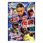 爆笑!感動!スポーツ伝説超百科/オグマナオト
