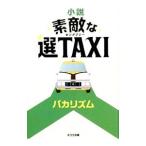 小説素敵な選TAXI／バカリズム